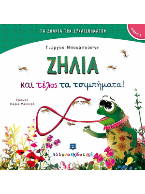Ζήλια και τέλος τα τσιμπήματα! - Ελληνοεκδοτική