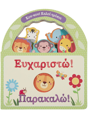 Ευχαριστώ! Παρακαλώ! - Σαββάλας