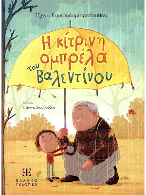 Η κίτρινη ομπρέλα του Βαλεντίνου - Ελληνοεκδοτική