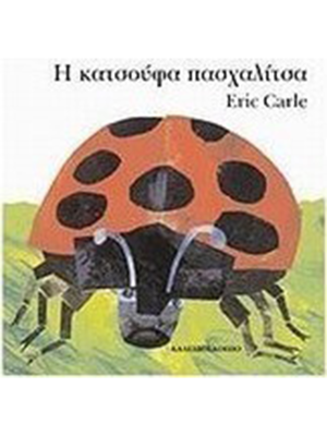 Η ΚΑΤΣΟΥΦΑ ΠΑΣΧΑΛΙΤΣΑ - Καλειδοσκόπιο