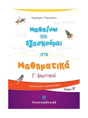 Μαθαίνω και Εξασκούμαι στα Μαθηματικά Γ΄ Δημοτικού (Β΄ τεύχος) - Ελληνοεκδοτική