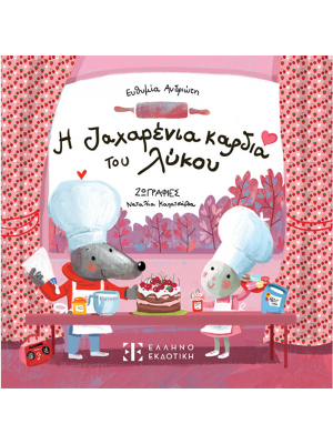 Η ζαχαρένια καρδιά του λύκου - Ελληνοεκδοτική