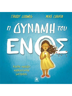Η δύναμη του ενός - Κλειδάριθμος