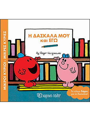 Η Δασκάλα μου μου και Εγώ - Χάρτινη πόλη
