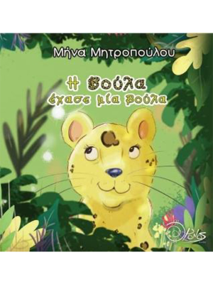 Η Βούλα έχασε μια βούλα - Χρόνος