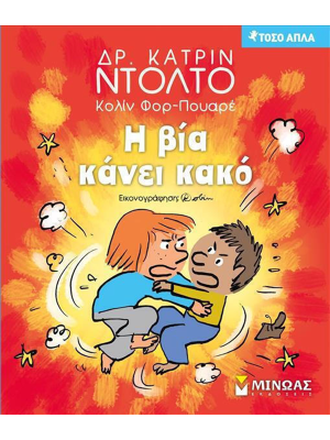 Η βία κάνει κακό - Μίνωας