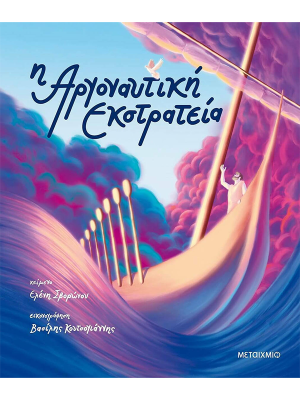 Η Αργοναυτική Εκστρατεία - Μεταίχμιο