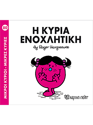 Η κυρία Ενοχλητική - Χάρτινη πόλη