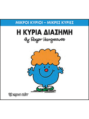Η κυρία Διάσημη - Χάρτινη πόλη