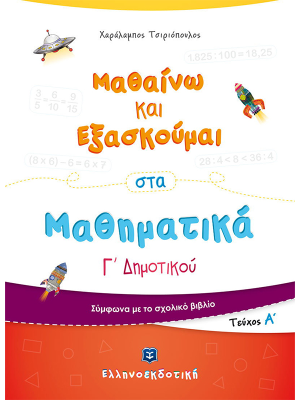 Μαθαίνω και Εξασκούμαι στα Μαθηματικά Γ΄ Δημοτικού (Α΄ τεύχος) - Ελληνοεκδοτική