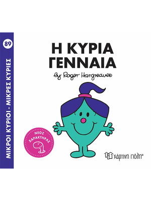 Η κυρία Γενναία - Χάρτινη πόλη