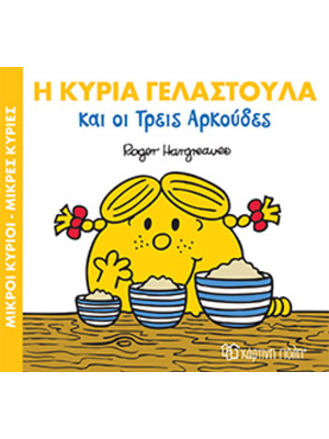 Η κυρία Γελαστούλα και οι τρεις αρκούδες - Χάρτινη πόλη