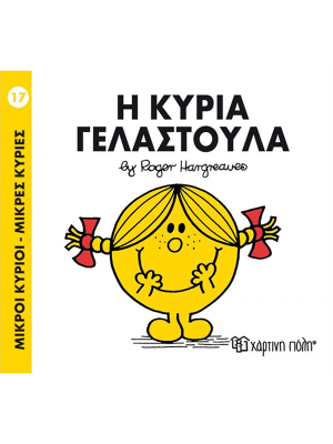 Η κυρία Γελαστούλα - Χάρτινη πόλη