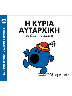 Η κυρία Αυταρχική - Χάρτινη πόλη