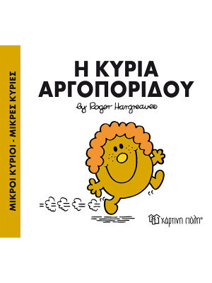 Η κυρία Αργοπορίδου - Χάρτινη πόλη