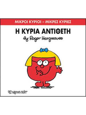 Η κυρία Αντίθετη - Χάρτινη πόλη