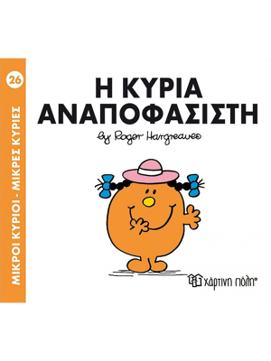 Η κυρία Αναποφάσιστη - Χάρτινη πόλη