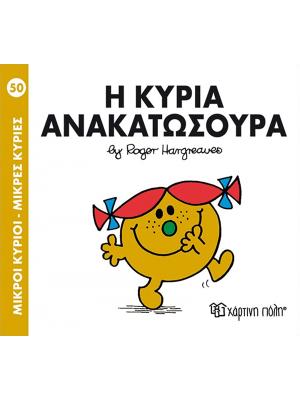 Η κυρία Ανακατωσούρα - Χάρτινη πόλη