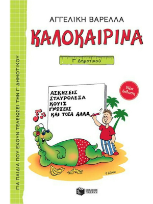 Καλοκαιρινά Γ΄ Δημοτικού (νέα έκδοση) - Πατάκης