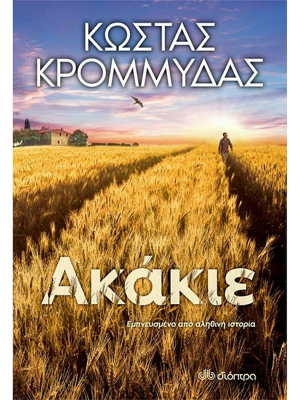 Ακάκιε - Διόπτρα