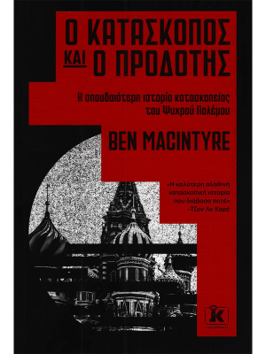 Ο κατάσκοπος και ο προδότης - Κλειδάριθμος