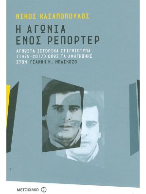 Η αγωνία ενός ρεπόρτερ (πάνω ράφι) - Μεταίχμιο