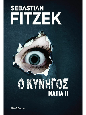 Ο κυνηγός - Μάτια ΙΙ - Διόπτρα