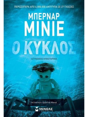 Ο κύκλος - Μίνωας