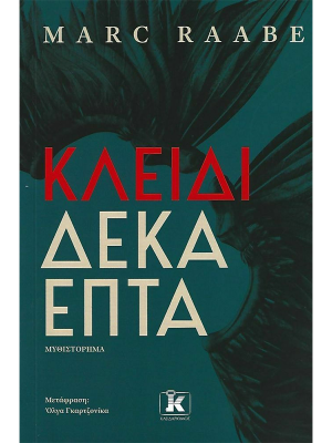 Κλειδί Δεκαεπτά - Κλειδάριθμος