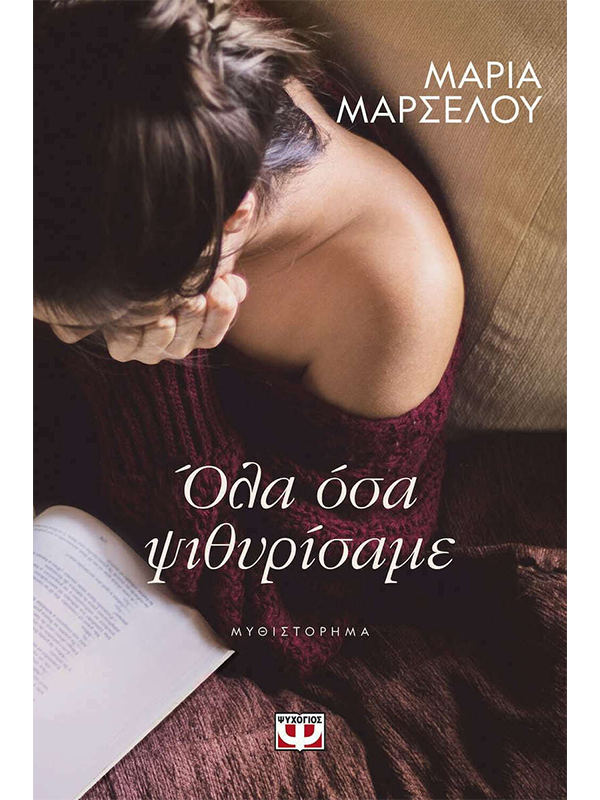 Όλα όσα ψιθυρίσαμε - Ψυχογιός