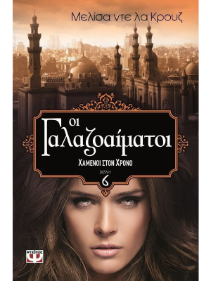 Οι γαλαζοαίματοι 6: Χαμένοι στον χρόνο (πάνω ράφι) - Ψυχογιός