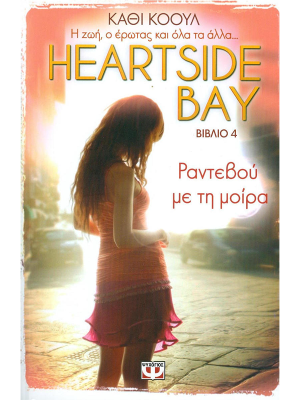 HEARTSIDE BAY 4 - ΡΑΝΤΕΒΟΥ ΜΕ ΤΗ ΜΟΙΡΑ (πάνω ράφι) - Ψυχογιός