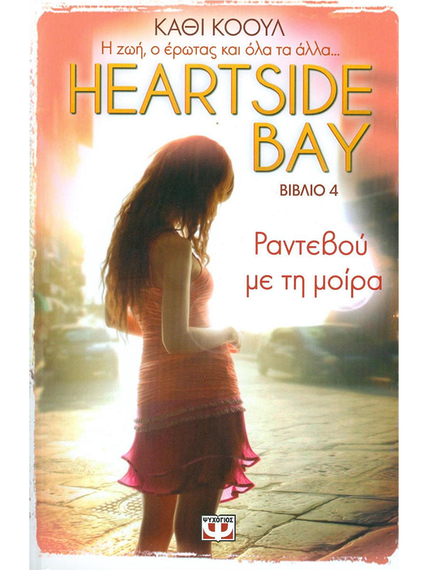 HEARTSIDE BAY 4 - ΡΑΝΤΕΒΟΥ ΜΕ ΤΗ ΜΟΙΡΑ (πάνω ράφι) - Ψυχογιός