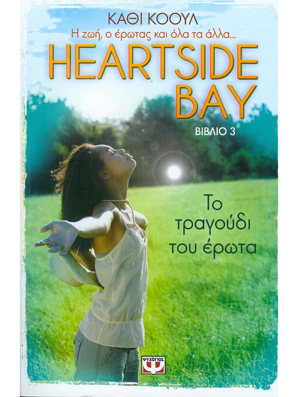 HEARTSIDE BAY 3 - ΤΟ ΤΡΑΓΟΥΔΙ ΤΟΥ ΕΡΩΤΑ (πάνω ράφι) - Ψυχογιός