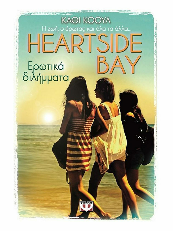 HEARTSIDE BAY 2 - ΕΡΩΤΙΚΑ ΔΙΛΗΜΜΑΤΑ (πάνω ράφι) - Ψυχογιός