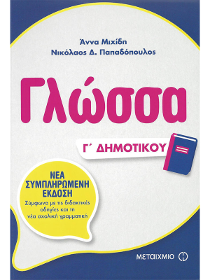 Γλώσσα Γ' Δημοτικού - Μεταίχμιο