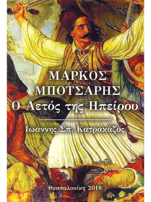 Μάρκος Μπότσαρης, Ο αετός της Ηπείρου - Θεσσαλονίκη 2018