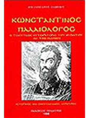 Κωνσταντίνος Παλαιολόγος - Ελληνική 'Ανοδος