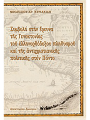 Ιστορίες από τον Πόντο - Ελληνορθόδοξη Διακονία