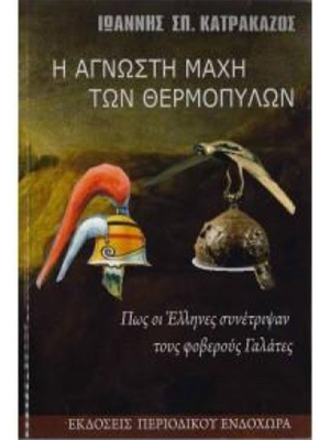 Ηάγνωστη μάχη των Θερμοπυλών - Ενδοχώρα