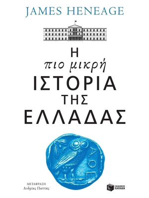 Η πιο μικρή ιστορία της Ελλάδας - Πατάκης