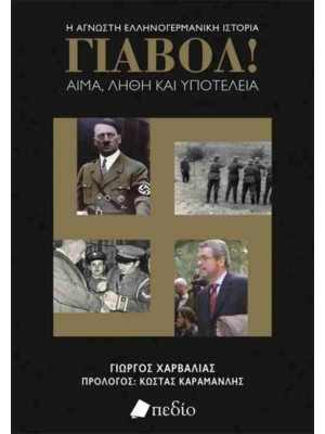 Γιαβόλ! Αίμα, λήθη και υποτέλεια - Πεδίο