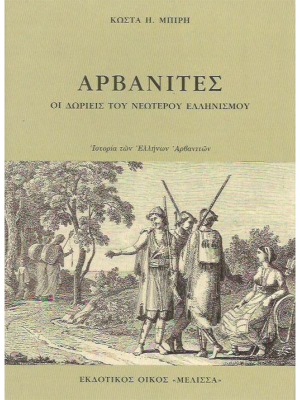 Αρβανίτες Μέλισσα