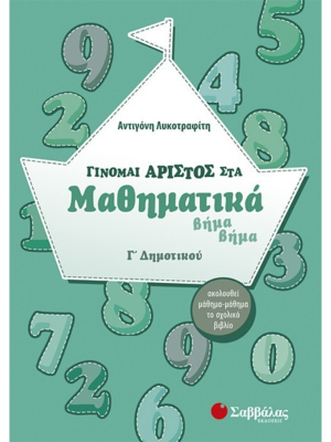 Γίνομαι άριστος στα Μαθηματικά βήμα βήμα Γ΄ Δημοτικού - Σαββάλας