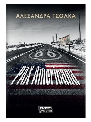Pax Americana - Ελληνικά γράμματα