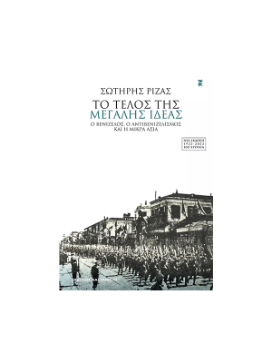 Το τέλος της Μεγάλης Ιδέας - Καστανιώτη