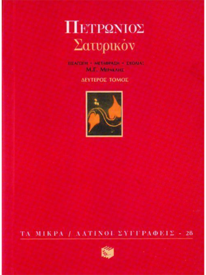 Σατυρικόν (β΄ τόμος) (πάνω ράφι) - Πατάκης