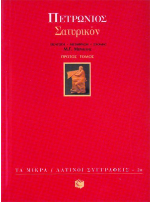 Σατυρικόν (α΄ τόμος) (πάνω ράφι) - Πατάκης