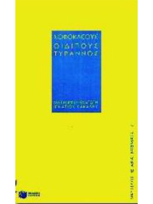 Οιδίπους τύραννος (πάνω ράφι) - Πατάκης