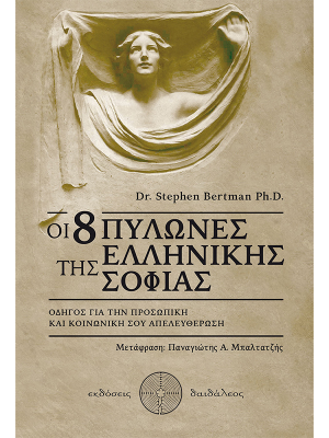 Οι 8 Πυλώνες της Ελληνικής Σοφίας - Πηγή